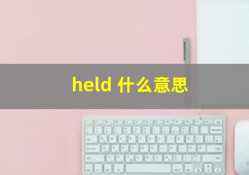 held 什么意思